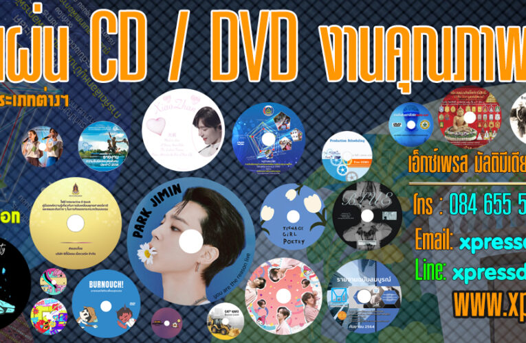 งาน สกรีนซีดี สกรีนดีวีดี งานคุณภาพ